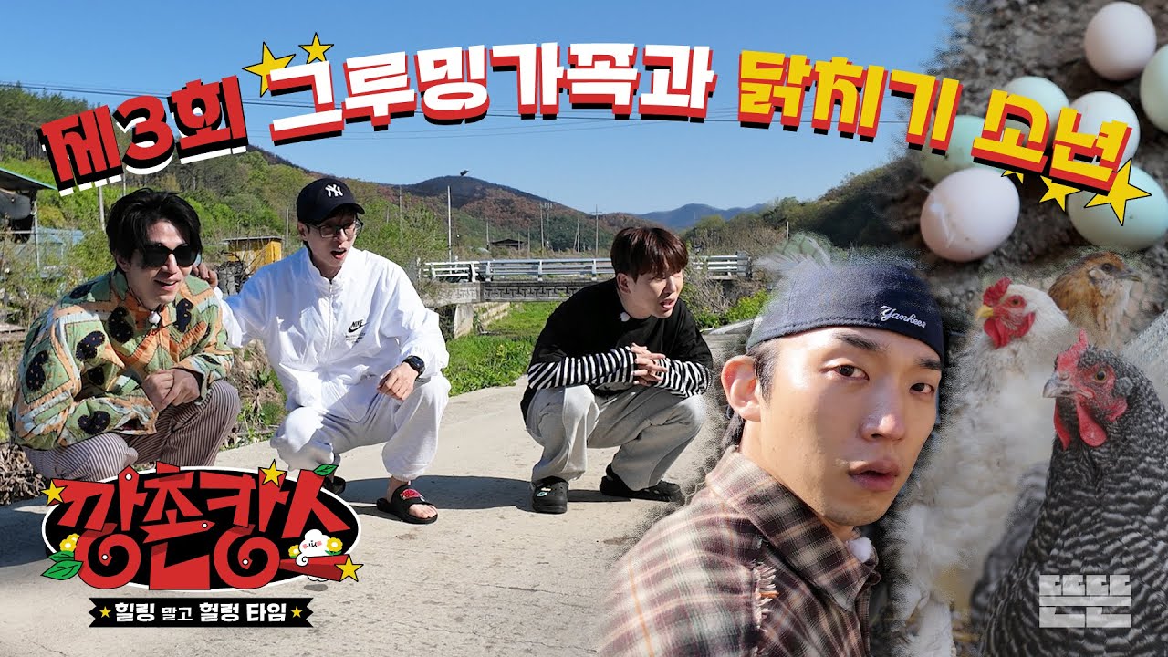[EN/JP] 이짝저짝 빙글빙글 돌아가는 그루밍(가)족의 하루 | 깡촌캉스 EP.3  #유재석 #이동욱 #남창희 #조세호 #이상이