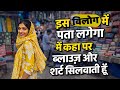इस विलोग में पता लगेगा की में शर्ट और बलाऊज कहा पर सिलवाती हूँ #mychannelvilog