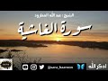سورة الغاشية بصوت الشيخ عبد الله المطرود بجودة عالية 88