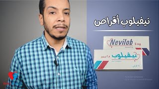 نيفيلوب أقراص علاج ضغط الدم والقلب Nevilob