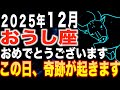 【牡牛座♉️金運】お金が降り注ぐ✨この日、奇跡が起きます【12星座】