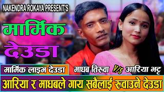 म जिउदै मारीगइ आफु बाइगइ झल्का लाईगई  /Madhab Tiruwa // Aariya Bhatta//New Live Deuda 2083