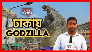 Godzilla In Dhaka News Report A Project Khiyo Sketch
