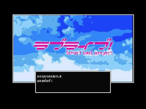 ラブライブ！「愛してるばんざーい！」ファミコン風 8bit アレンジ love live Aishiteru banzai chiptune