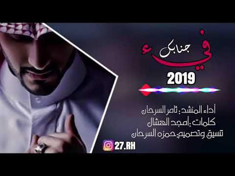 جنابك فيء ثامر السرحان حصريا 2019