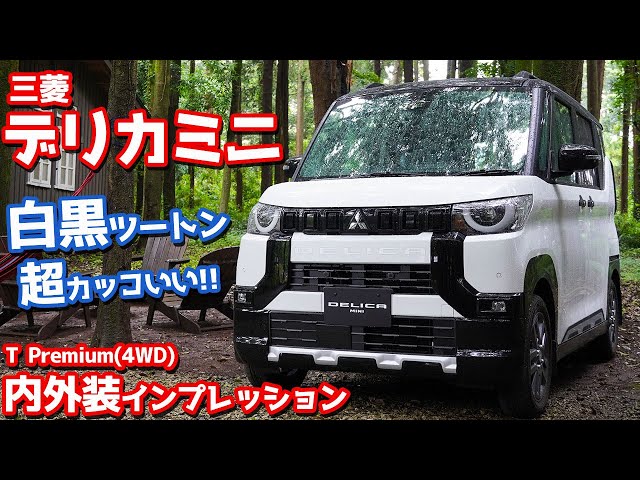これも意外にアリ！】三菱デリカミニ内外装紹介！パンダカラーで