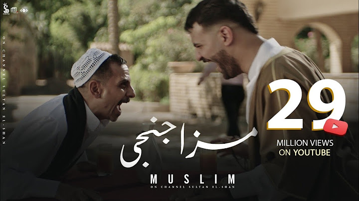 كليب "مزاجنجي" (متجوش تحنو مفيش منو) مسلم / Clip “Mazagangy” Muslim