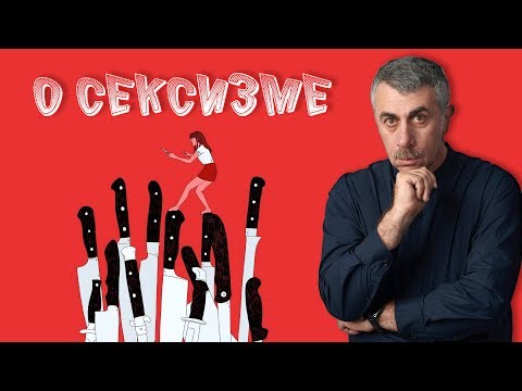 О Сексизме - Доктор Комаровский