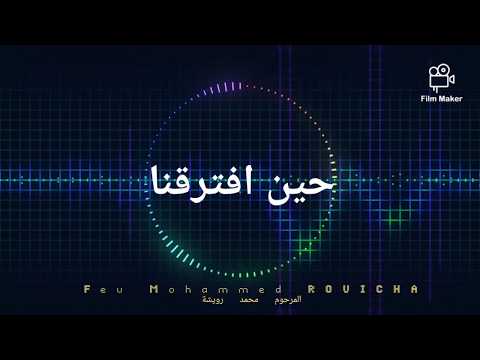 محمد رويشة حين افترقنا كلمات 