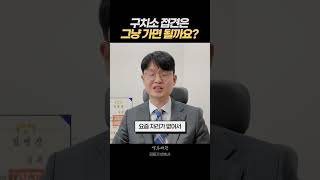 구치소 접견 전에 #구치소 #부산형사전문변호사 #검사출신변호사 #형사전문변호사