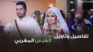 تفاصيل وتاويل العرس المغربي للعريسات لي كيوجدو لعرسهم | لالة مولاتي - Lala Moulati