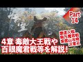 【黒神話:悟空】４章の毒敵大王戦や百眼魔君戦を解説！Part１４