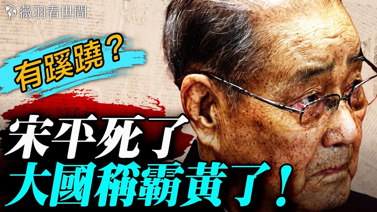 🔥美軍幾天就癱瘓伊朗！中共高精尖武器淪為笑話？宋平死訊背後掩蓋了什麼危機？| 薇羽看世間 20260305