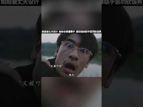 #此刻无声 姐妹俩假死脱身，收集证据报复凤凰男！ #drama #chinesedrama #cdrama #cdramaclips #shorts