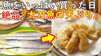 太刀魚の天ぷら Youtube