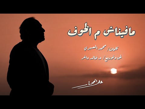 مافيناش م الخوف على الحجار