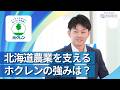 【28卒向け】ホクレン農業協同組合連合会|ワンキャリ企業説明会|北海道農業を支えるホクレンの強みは?