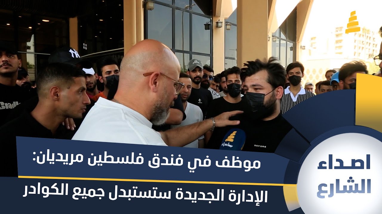 موظف في فندق فلسطين مريديان: الإدارة الجديدة ستستبدل جميع الكوادر الحالية