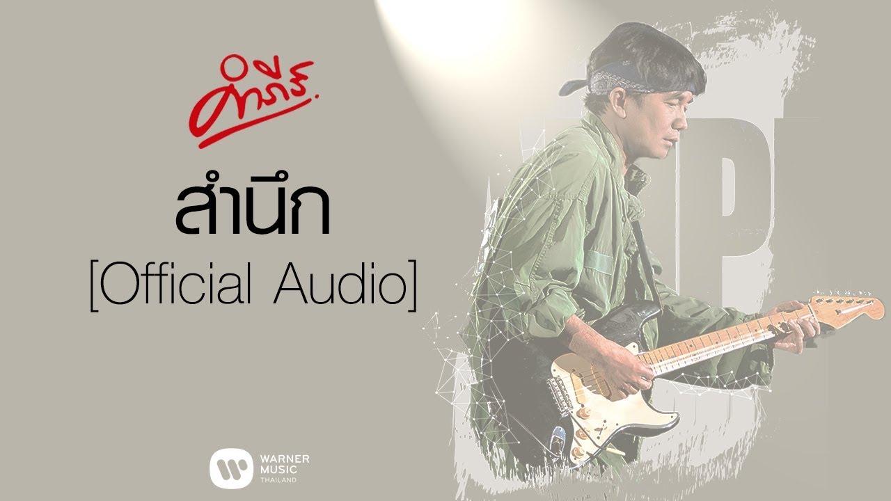ปกเพลง สำนึก (Audio) — PONGSIT KAMPEE