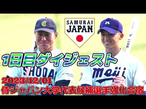 【≪合宿1日目ダイジェスト/2023侍ジャパン大学代表候補選手強化合宿in松山≫ドラフト候補が勢揃い!合宿初日の様子をダイジェストでご覧ください☆】2023/12/01侍ジャパン大学代表候補選手