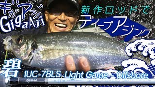 村上晴彦のディープアジング釣行～碧の新作ロッドでギガアジを狙うの巻～【碧 IUC-78LS Light Game Offshore実釣インプレ】