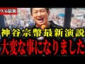 【参政党】三重で行われた神谷代表の最新演説が大変な事になりました【神谷宗幣】