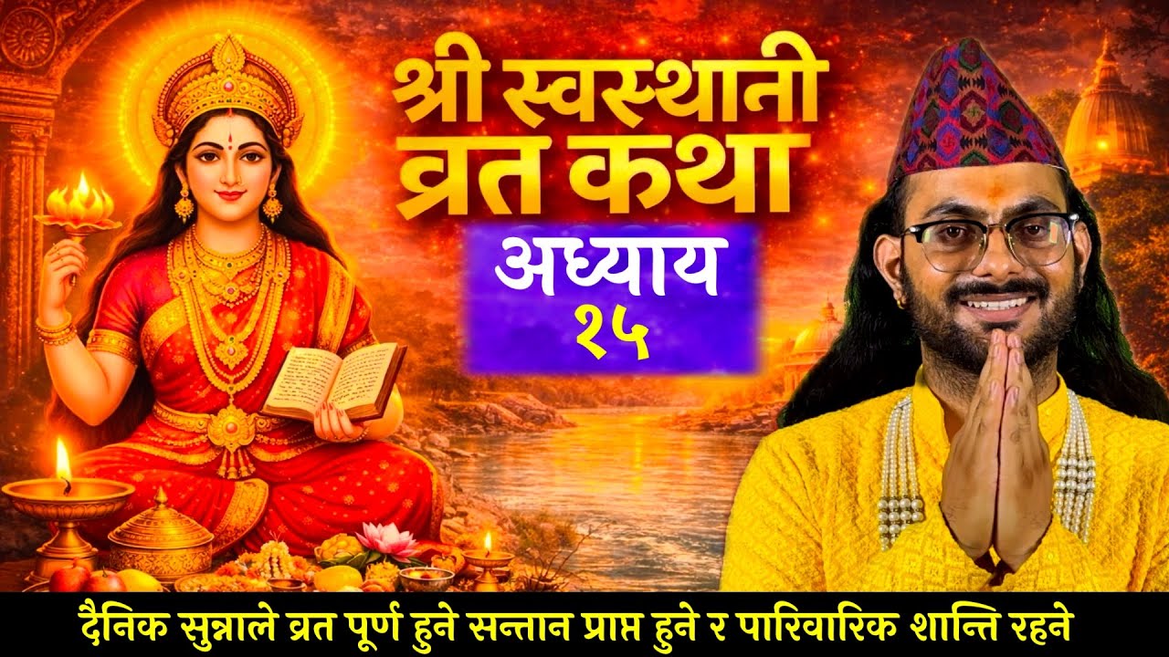 श्री स्वस्थानी व्रतकथा अध्याय-15 | Swasthani Brata Katha 