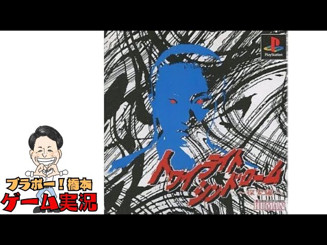 PlayStation【トワイライトシンドローム 探索編】Part① - YouTube