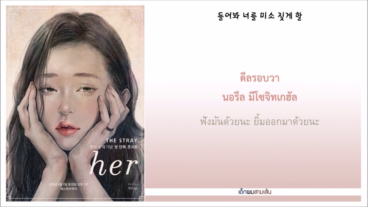 [THAISUB] 스트레이(The Stray) - 해줄 말이 있어 (Something to tell you)