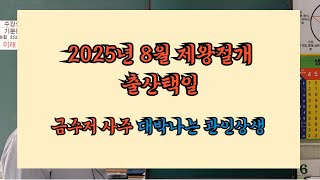 2025년 8월 출산택일 무료 사주풀이