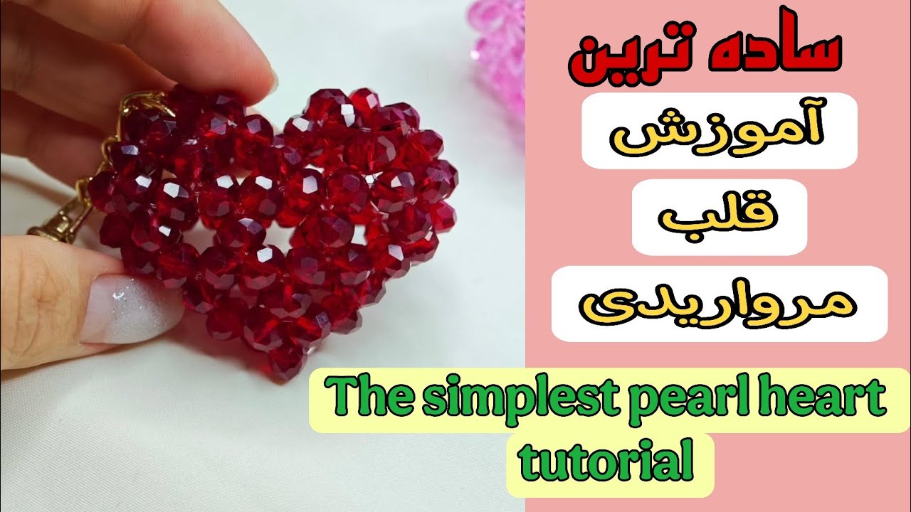 آموزش قلب مرواریدی❤️/اموزش مروارید بافی/آموزش جا کلیدی قلب