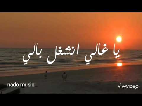 يا غالي انشغل بالي يا غالي تعب حالي حالات واتس اب