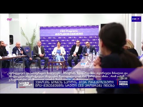 ევროპის ბიზნეს სკოლის მიერ ორგანიზებული ტოპ-მენეჯმენტის სრული CEO პროგრამა იწყება