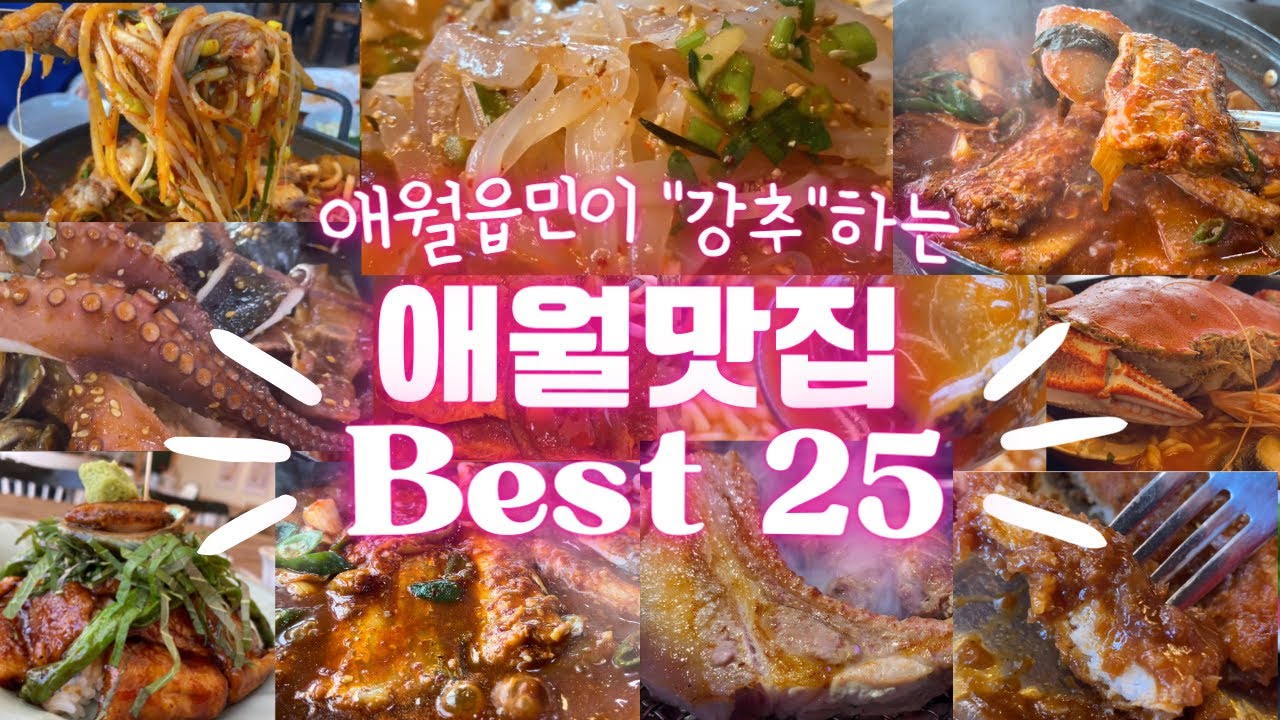 애월읍민 추천 애월맛집\u0026핫플 총정리 BEST 25 ㅣ애월에서 뭐먹지~? 는 이 영상 하나로 고민 끝!