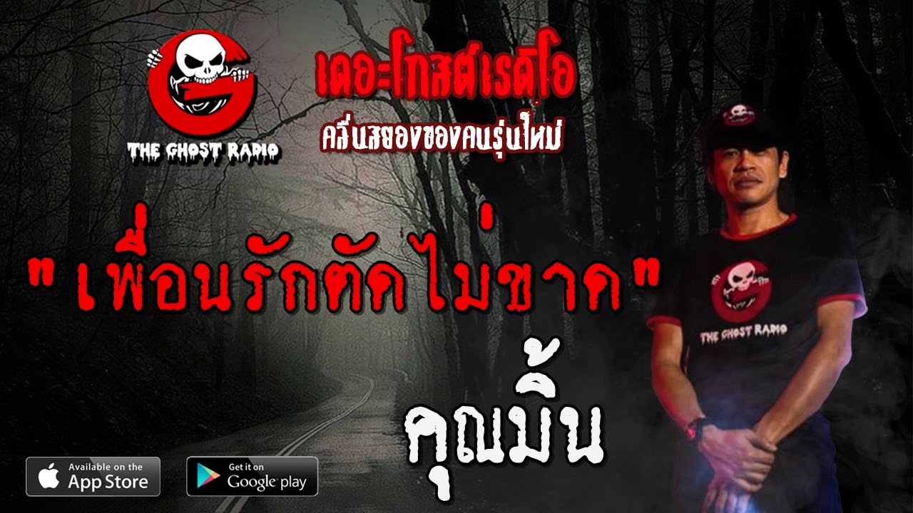 THE GHOST RADIO | เพื่อนรักตัดไม่ขาด | คุณมิ้น | 9 กุมภาพันธ์ 2563 | TheGhostRadioฟังเรื่องผีเดอะโกส