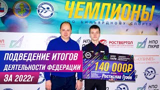 Подведение итогов деятельности Федерации русского бильярда за 2022г