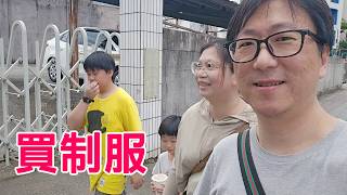 小學還沒畢業，全家出動陪桐桐先去買國中制服了