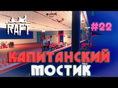 Видео: Raft ПОСТРОЙКА ГИГАНТСКОГО КАПИТАНСКОГО МОСТИКА #22