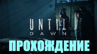 Прохождение Until Dawn 2024 (Призраки)#2