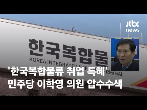 &amp;#39;한국복합물류 취업 특혜&amp;#39; 민주당 <strong>이학영</strong> <strong>의원</strong> 압수수색 / JTBC News