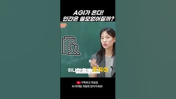 AGI가 온다면?  인간은 쓸모없어질까...  #마케팅자동화 #숏폼마케팅  #gpts #챗지피티