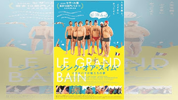 サエないおじさんシンクロチームが人生の再起をかける！ 映画『シンク・オア・スイム イチかバチか俺たちの夢』日本公開決定