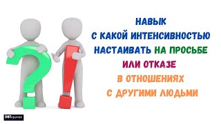 #144 С какой интенсивностью настаивать на просьбе или отказе в отношениях с другими людьми. Часть 29