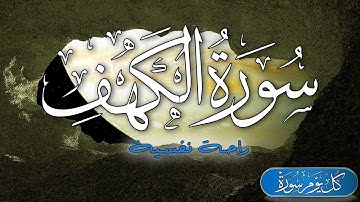 سورة الكهف كاملة بصوت جميل و هادئ | مزمار من مزامير آل داوود 💚راحة وسكينة وهدوء | Surah Al kahf