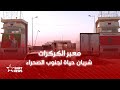 معبر الكركرات 200 شاحنة يوميا لنقل السلع صوب جنوب الصحراء 