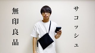 無印良品のサコッシュと一気に折りたためるエコバッグを紹介します