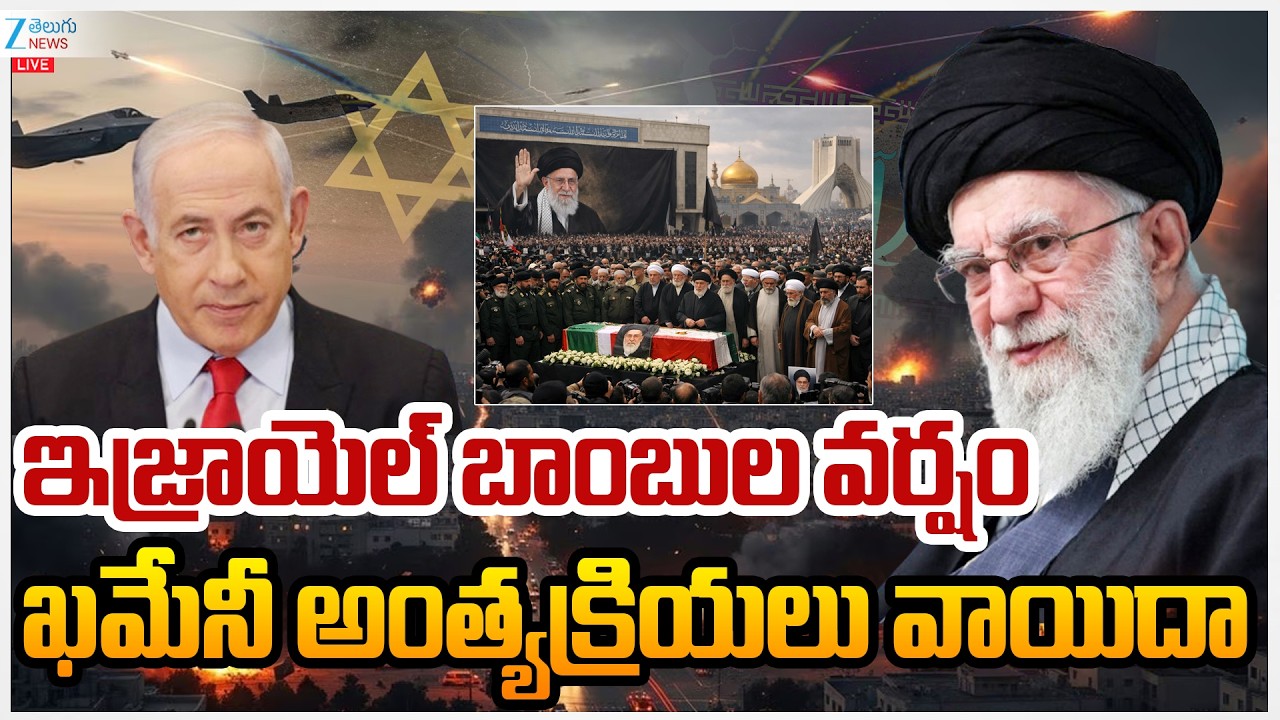 LIVE: Iran Israel War | Iran Supreme Leader Khamenei Funeral Delayed | ఖమేనీ అంత్యక్రియలు వాయిదా