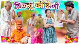 चिकुड़ी ने खिलाई बापू को होली || भवानी पारीक कॉमेडी || @BhawaniPareek