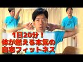【運動不足必見】自宅で20分！座ったままで出来る”本気の”フィットネス[No.20]