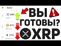 RIPPLE АНОМАЛЬНОЕ ЧИСЛО ТРАНЗАКЦИЙ!!! ЧТО ЖДЕТ XRP В 2024 ГОДУ!!! ЭКСТРЕННЫЙ ПРОГНОЗ РИПЛ!!